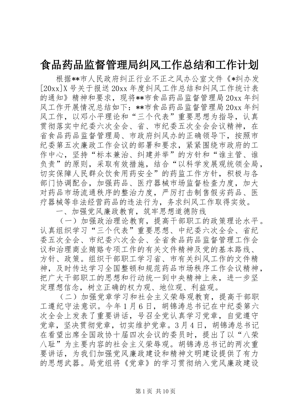 食品药品监督管理局纠风工作总结和工作计划_第1页