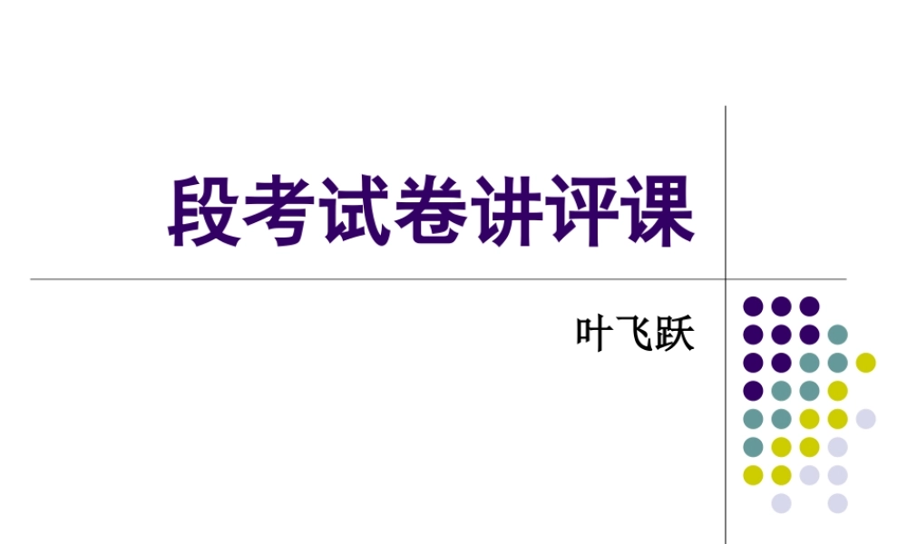 段考试卷讲评课