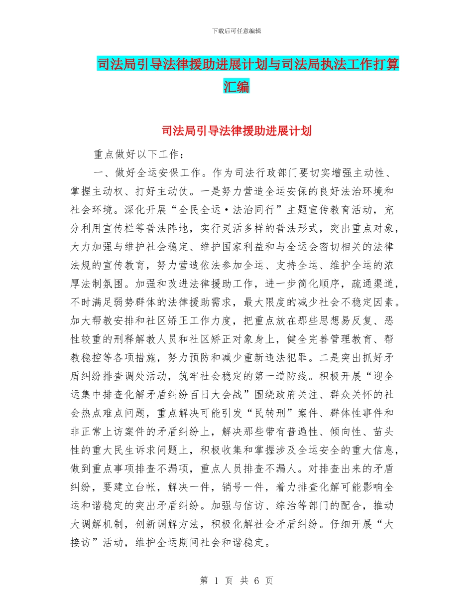 司法局引导法律援助发展计划与司法局执法工作打算汇编_第1页
