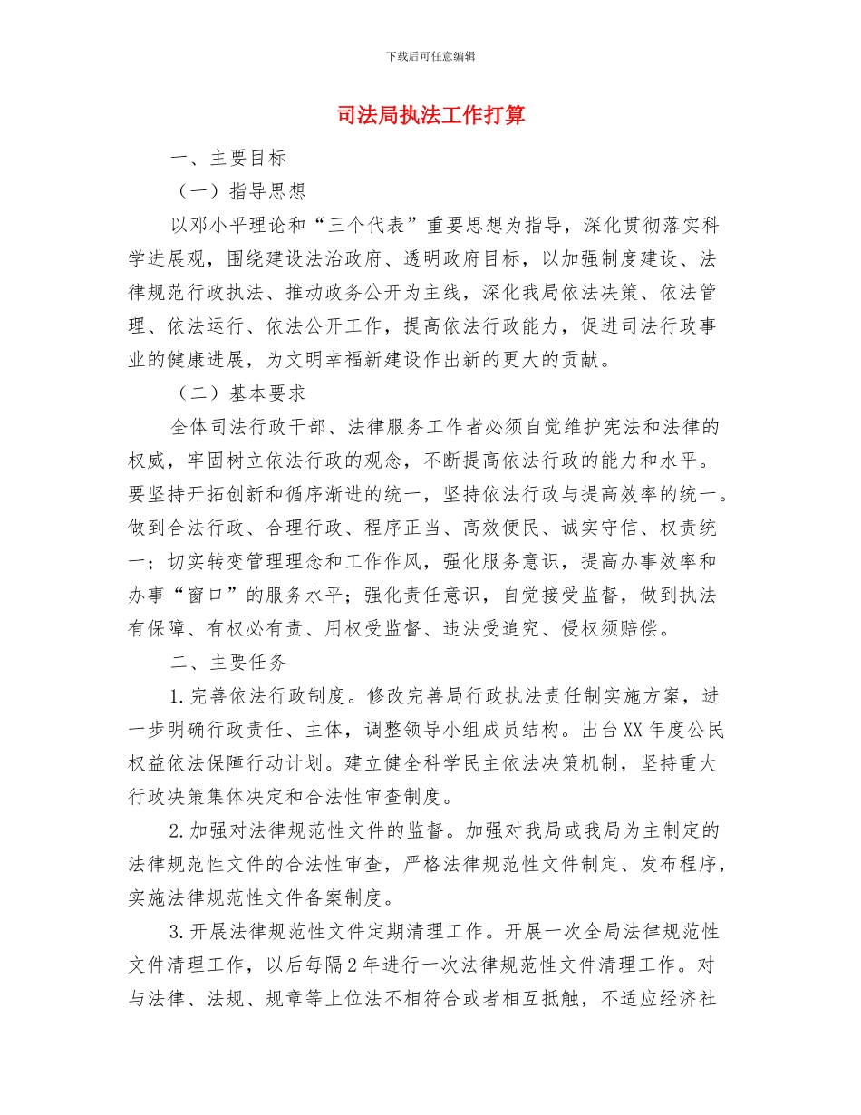 司法局引导法律援助发展计划与司法局执法工作打算汇编_第3页