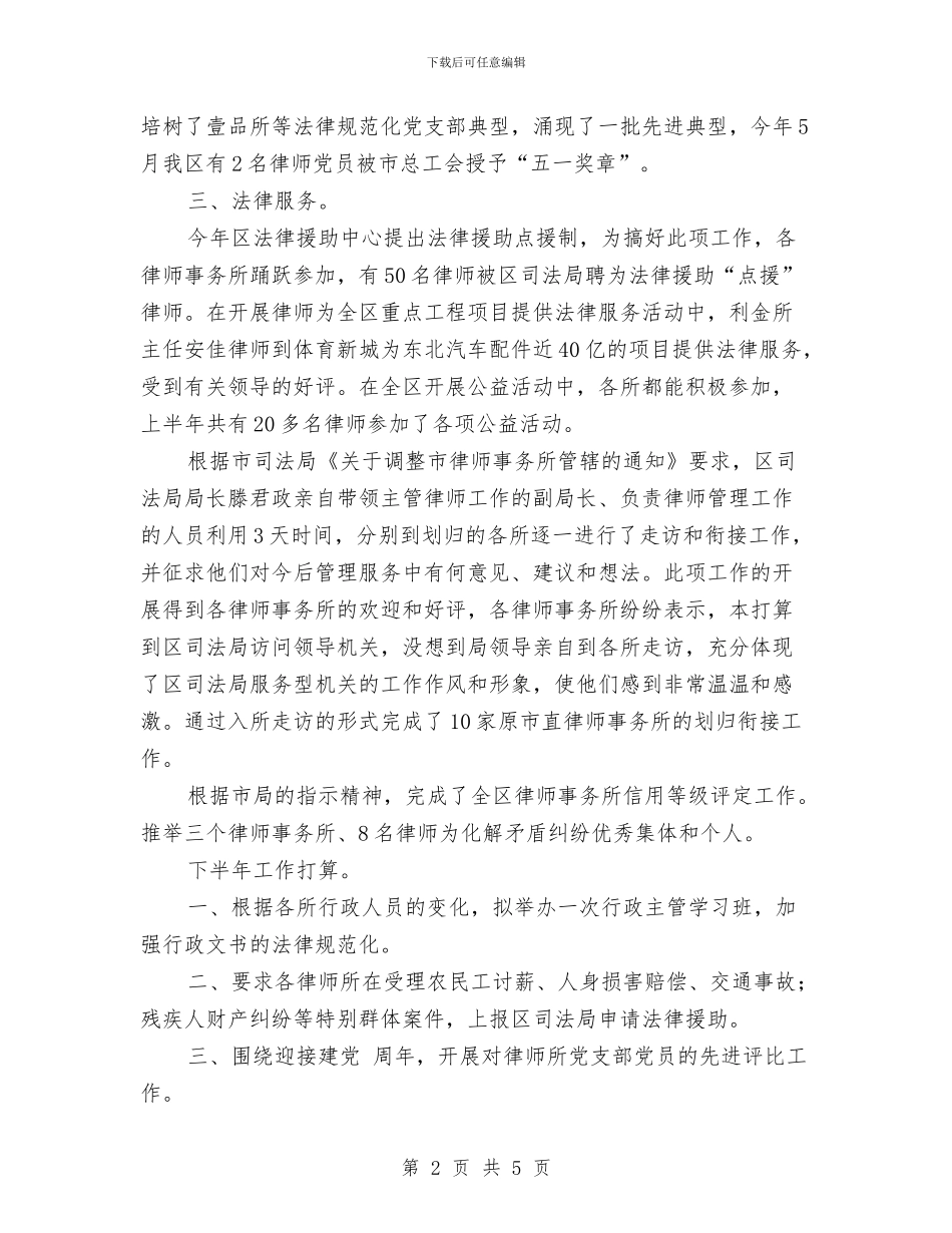 司法局律师管理年终小结与司法局思想解放活动意见汇编_第2页