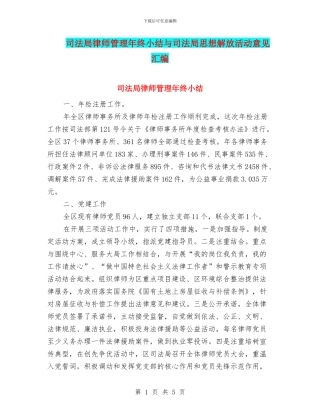 司法局律师管理年终小结与司法局思想解放活动意见汇编