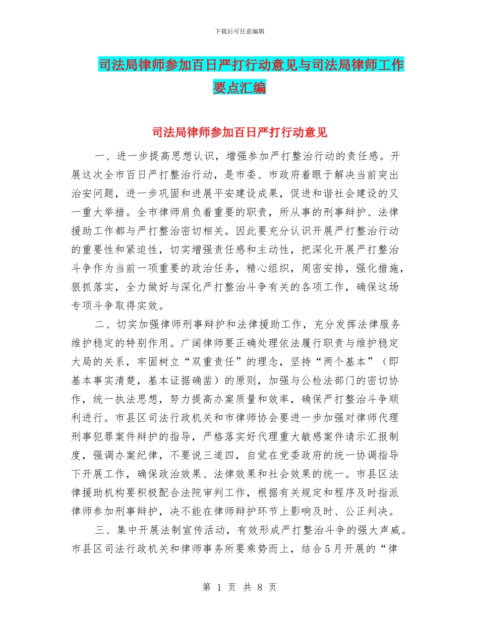 司法局律师参与百日严打行动意见与司法局律师工作要点汇编_第1页