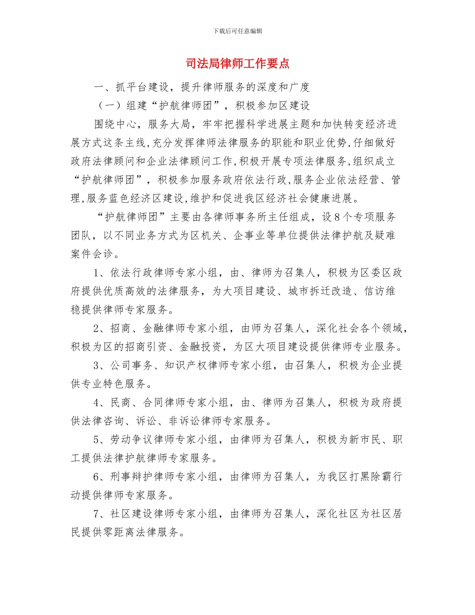 司法局律师参与百日严打行动意见与司法局律师工作要点汇编_第3页