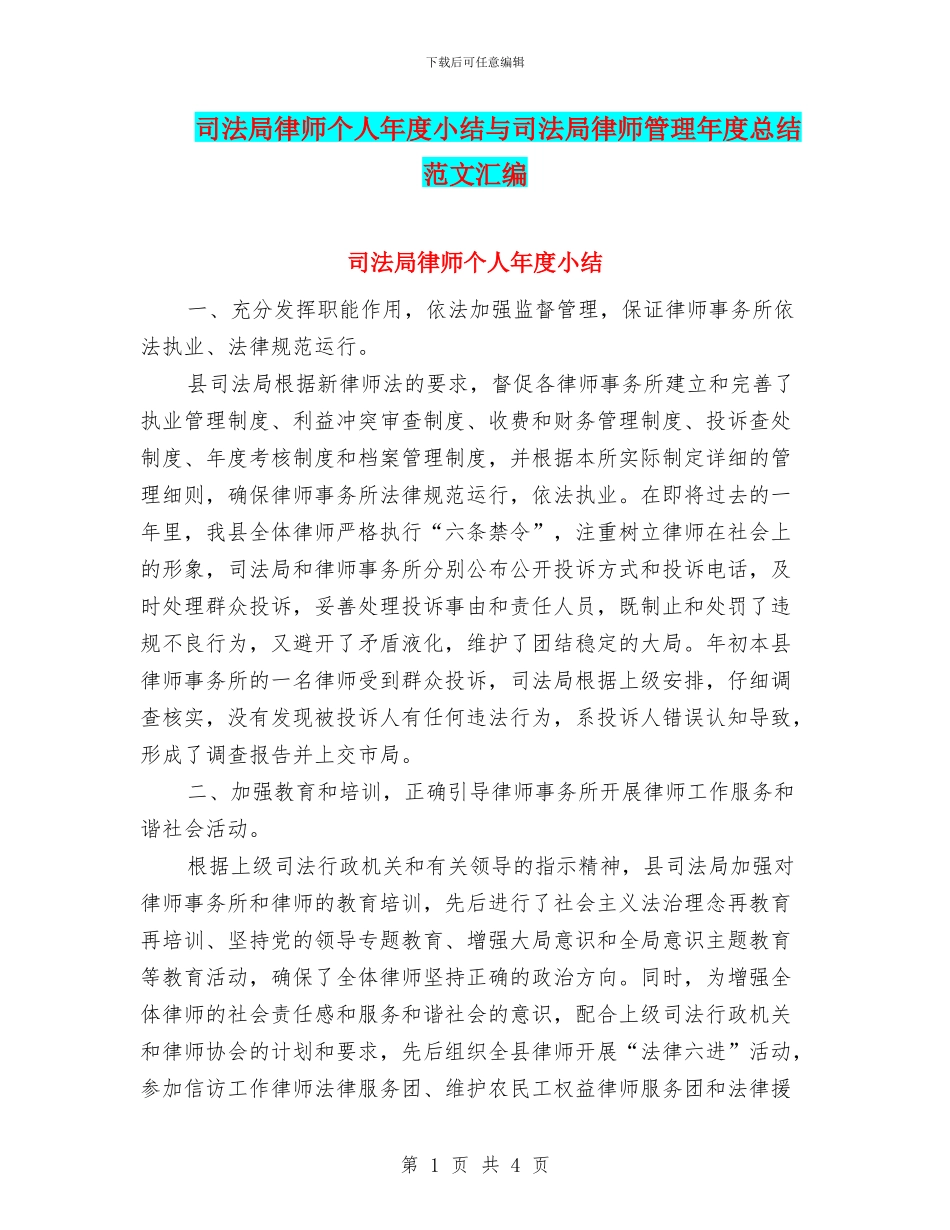 司法局律师个人年度小结与司法局律师管理年度总结范文汇编_第1页