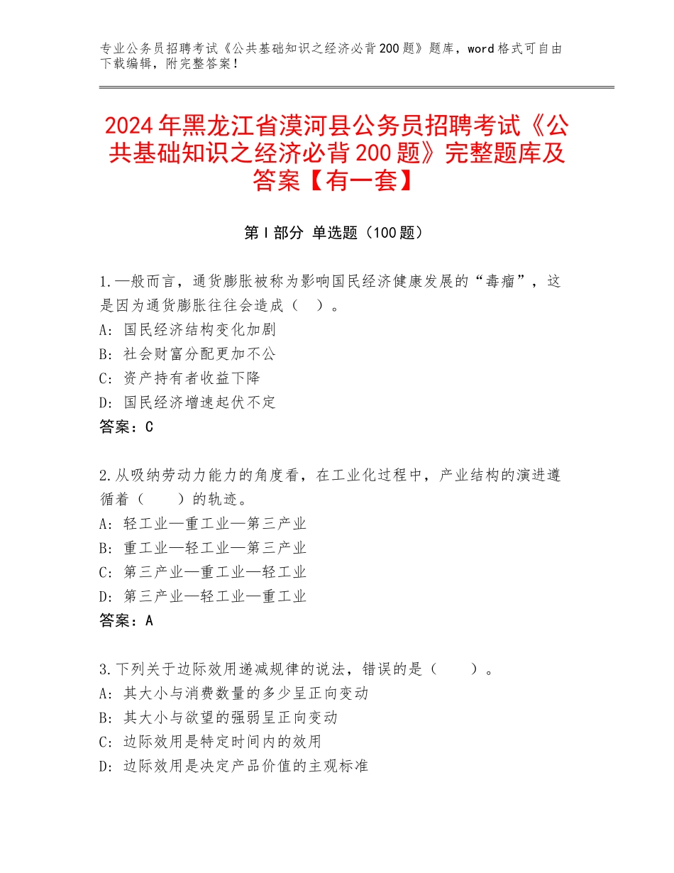 2024年黑龙江省漠河县公务员招聘考试《公共基础知识之经济必背200题》完整题库及答案【有一套】_第1页