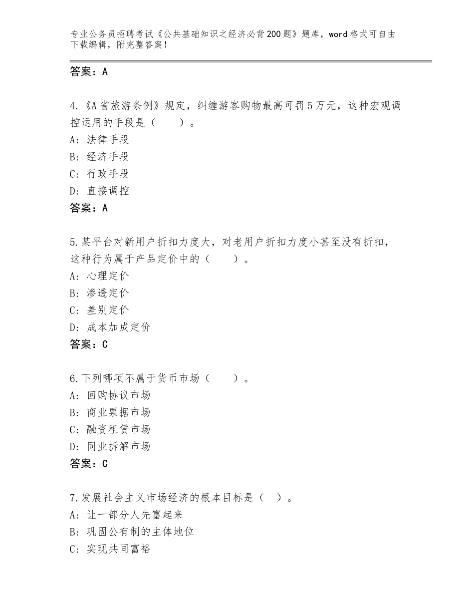 2024年黑龙江省漠河县公务员招聘考试《公共基础知识之经济必背200题》完整题库及答案【有一套】_第2页