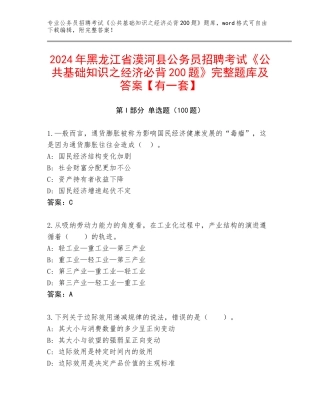 2024年黑龙江省漠河县公务员招聘考试《公共基础知识之经济必背200题》完整题库及答案【有一套】