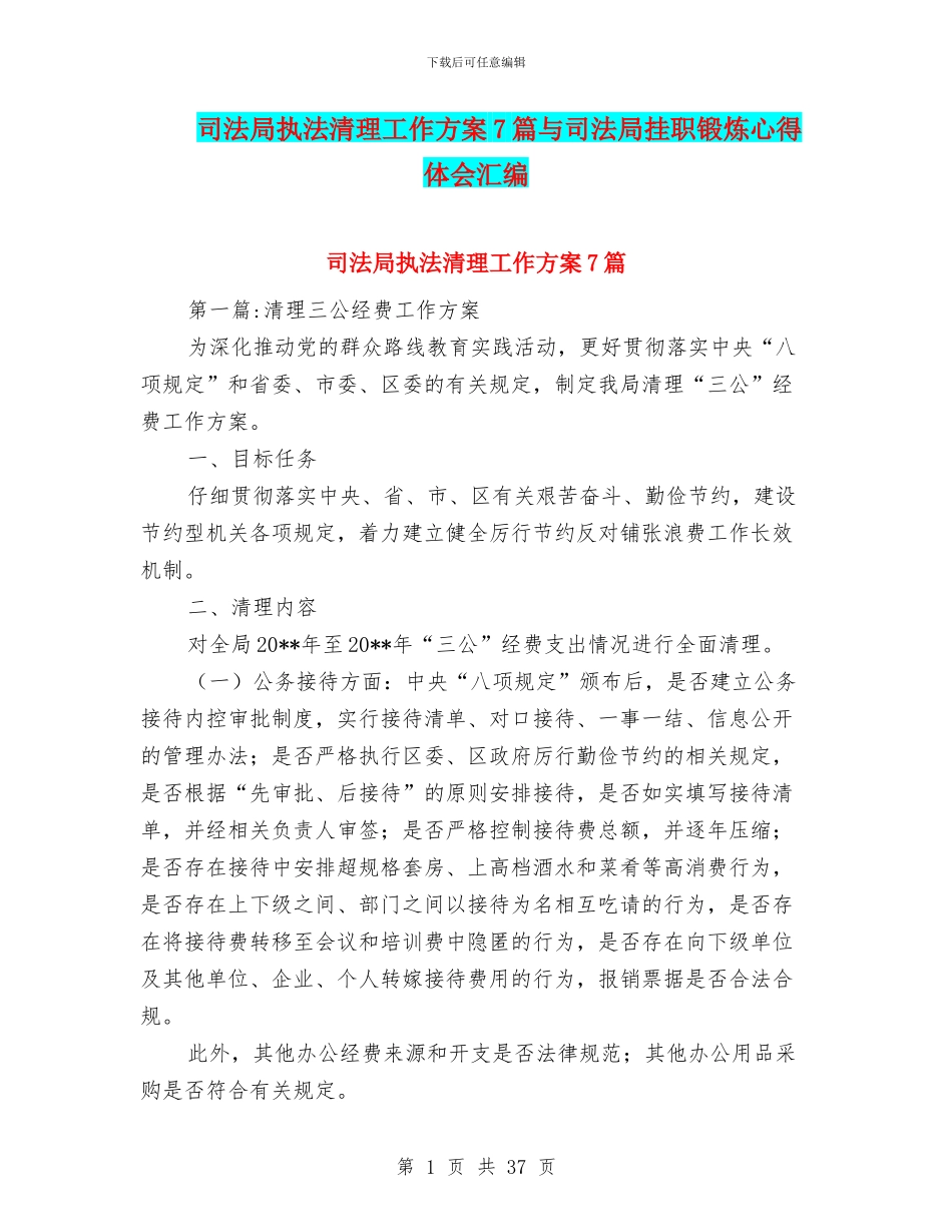 司法局执法清理工作方案7篇与司法局挂职锻炼心得体会汇编_第1页