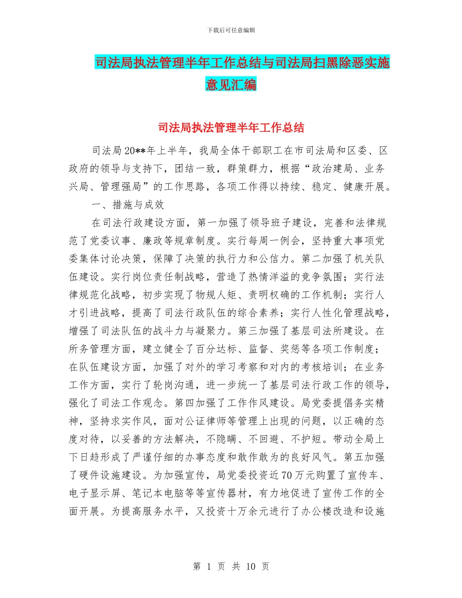 司法局执法管理半年工作总结与司法局扫黑除恶实施意见汇编_第1页