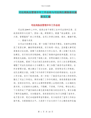 司法局执法管理半年工作总结与司法局扫黑除恶实施意见汇编