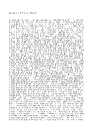 初中数学知识点总结100条