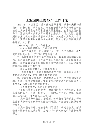 工业园关工委XX年工作计划