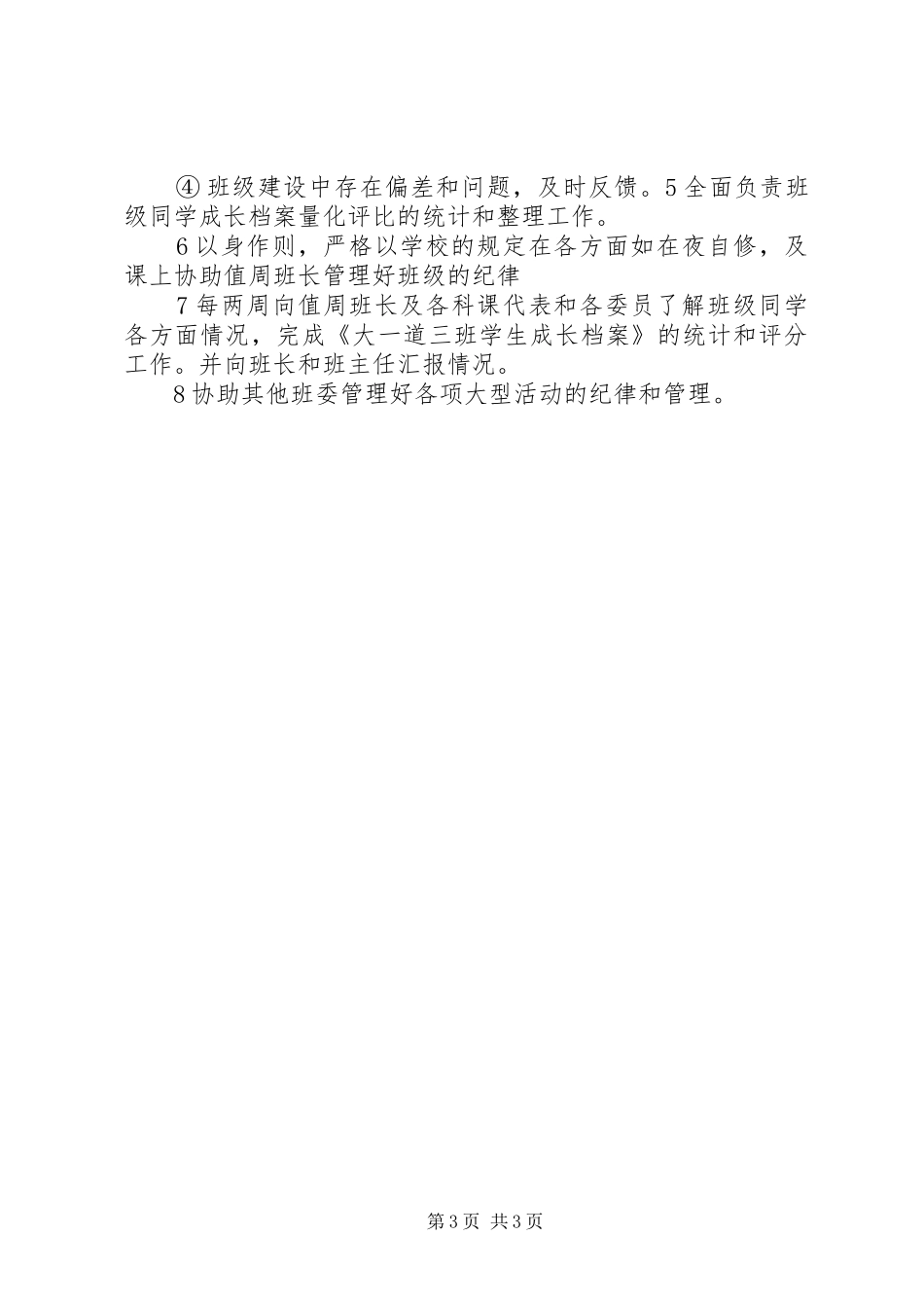 村纪检委员月工作计划_第3页