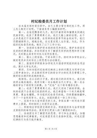 村纪检委员月工作计划