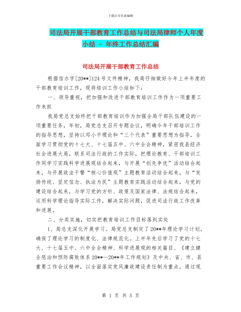 司法局开展干部教育工作总结与司法局律师个人年度小结_第1页