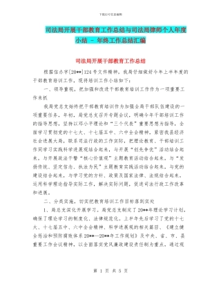 司法局开展干部教育工作总结与司法局律师个人年度小结