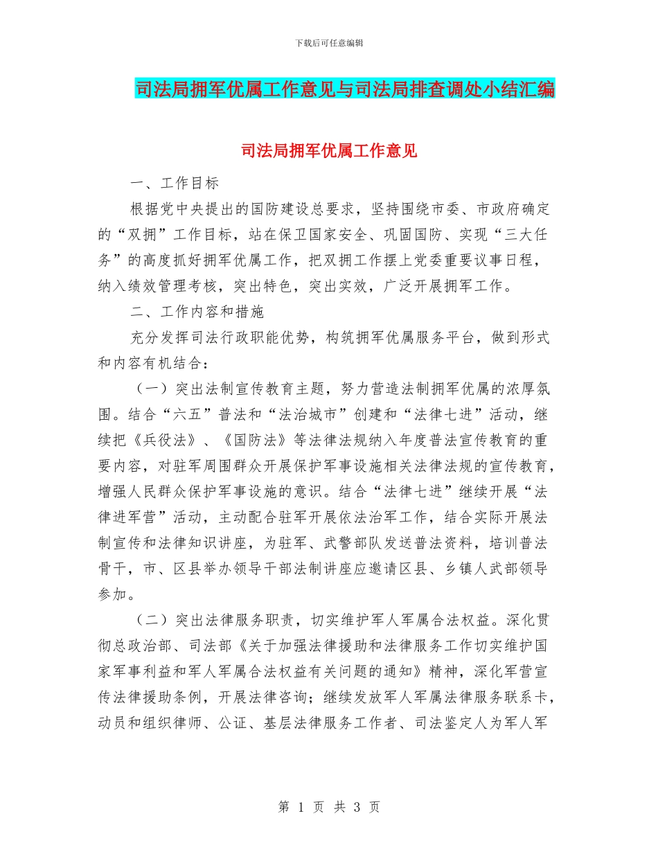 司法局拥军优属工作意见与司法局排查调处小结汇编_第1页