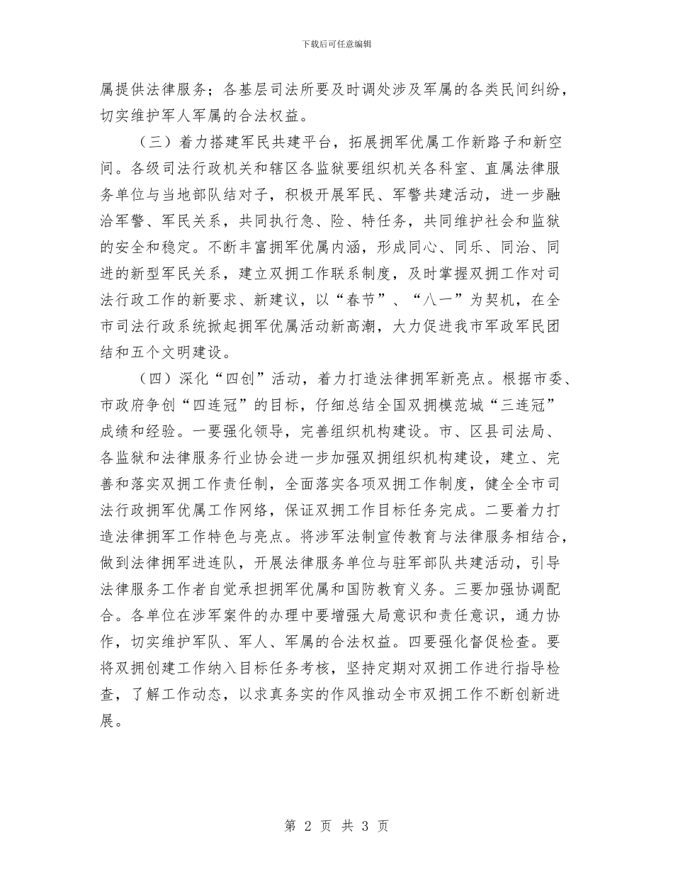 司法局拥军优属工作意见与司法局排查调处小结汇编_第2页
