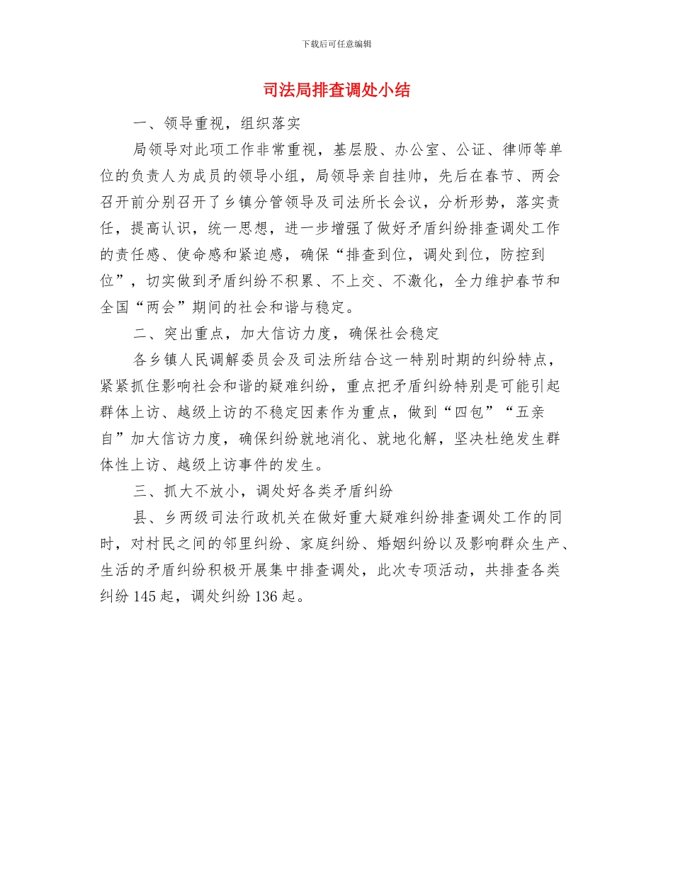司法局拥军优属工作意见与司法局排查调处小结汇编_第3页