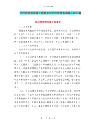 司法局拥军优属工作意见与司法局排查调处小结汇编