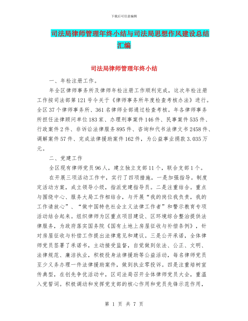 司法局律师管理年终小结与司法局思想作风建设总结汇编_第1页