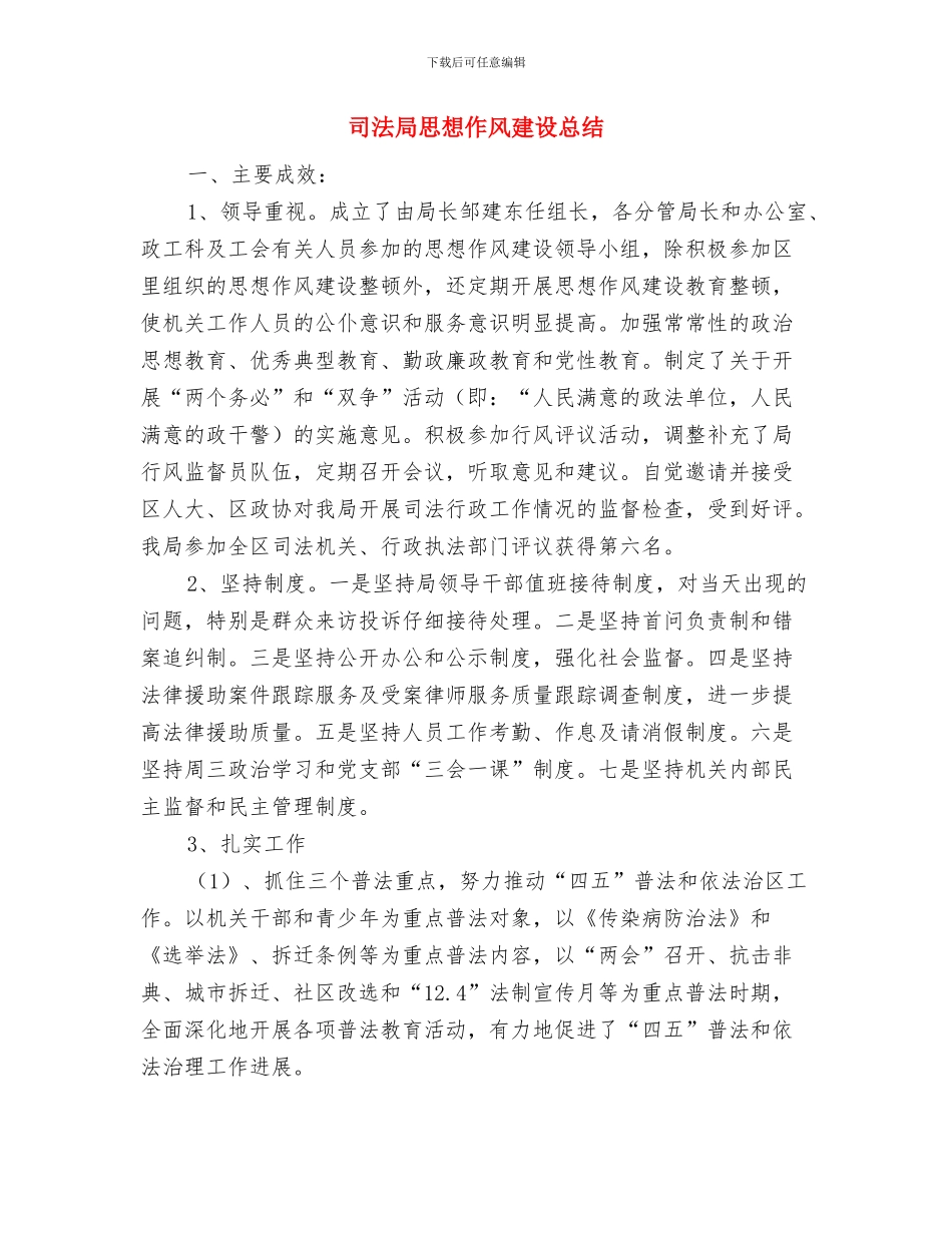 司法局律师管理年终小结与司法局思想作风建设总结汇编_第3页