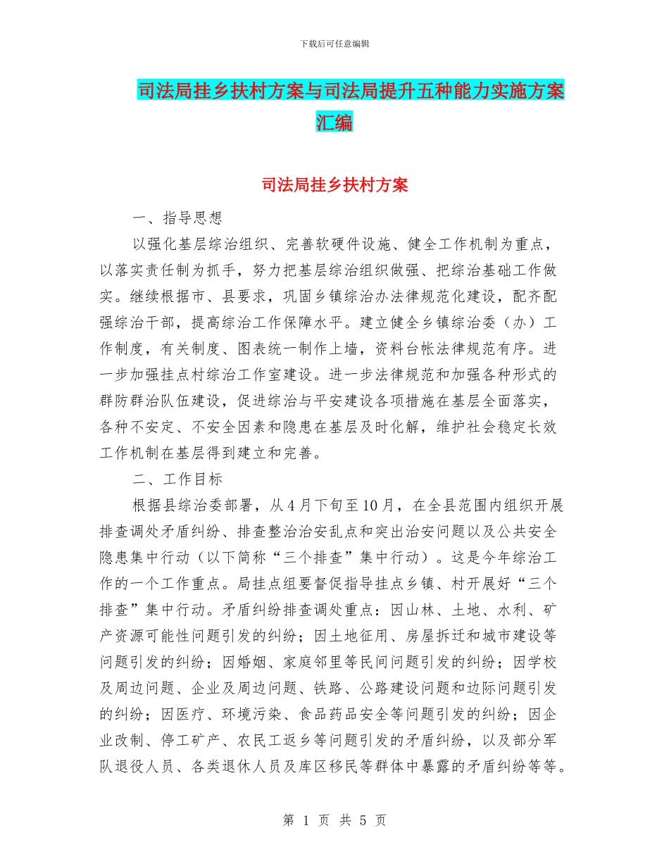 司法局挂乡扶村方案与司法局提升五种能力实施方案汇编_第1页