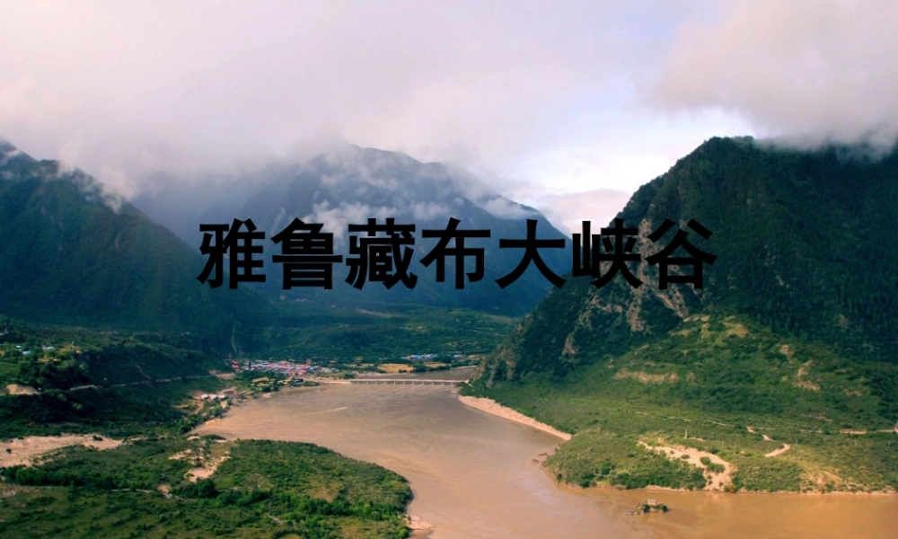 《雅鲁藏布大峡谷》课件