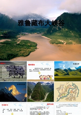 《雅鲁藏布大峡谷》课件