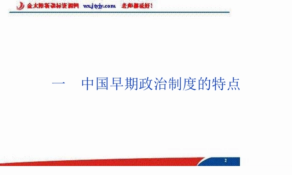 中国早期政治制度的特点 (3)