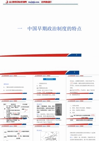 中国早期政治制度的特点 (3)