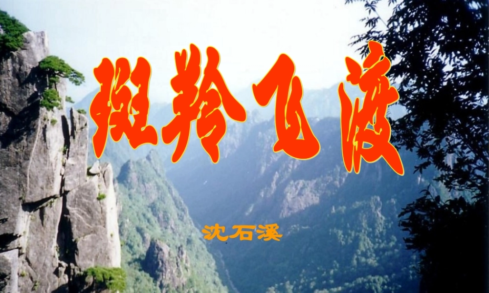 斑羚飞渡（课件）