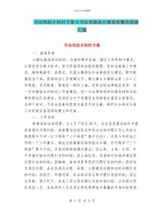 司法局挂乡扶村方案与司法局提高办事效率整改措施汇编