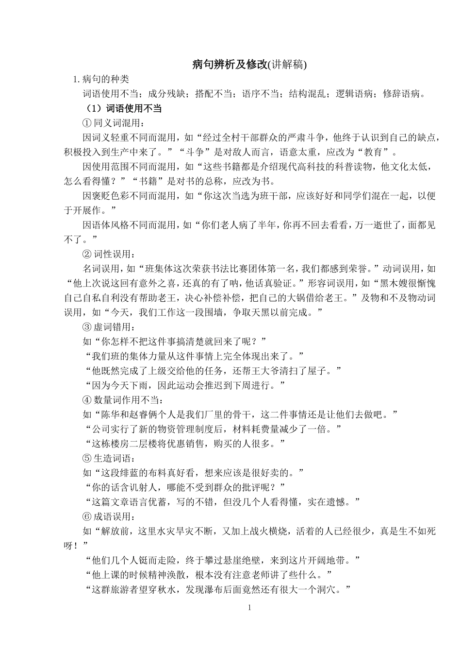 病句辨析及修改(讲解稿)_第1页