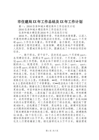 市住建局XX年工作总结及XX年工作计划