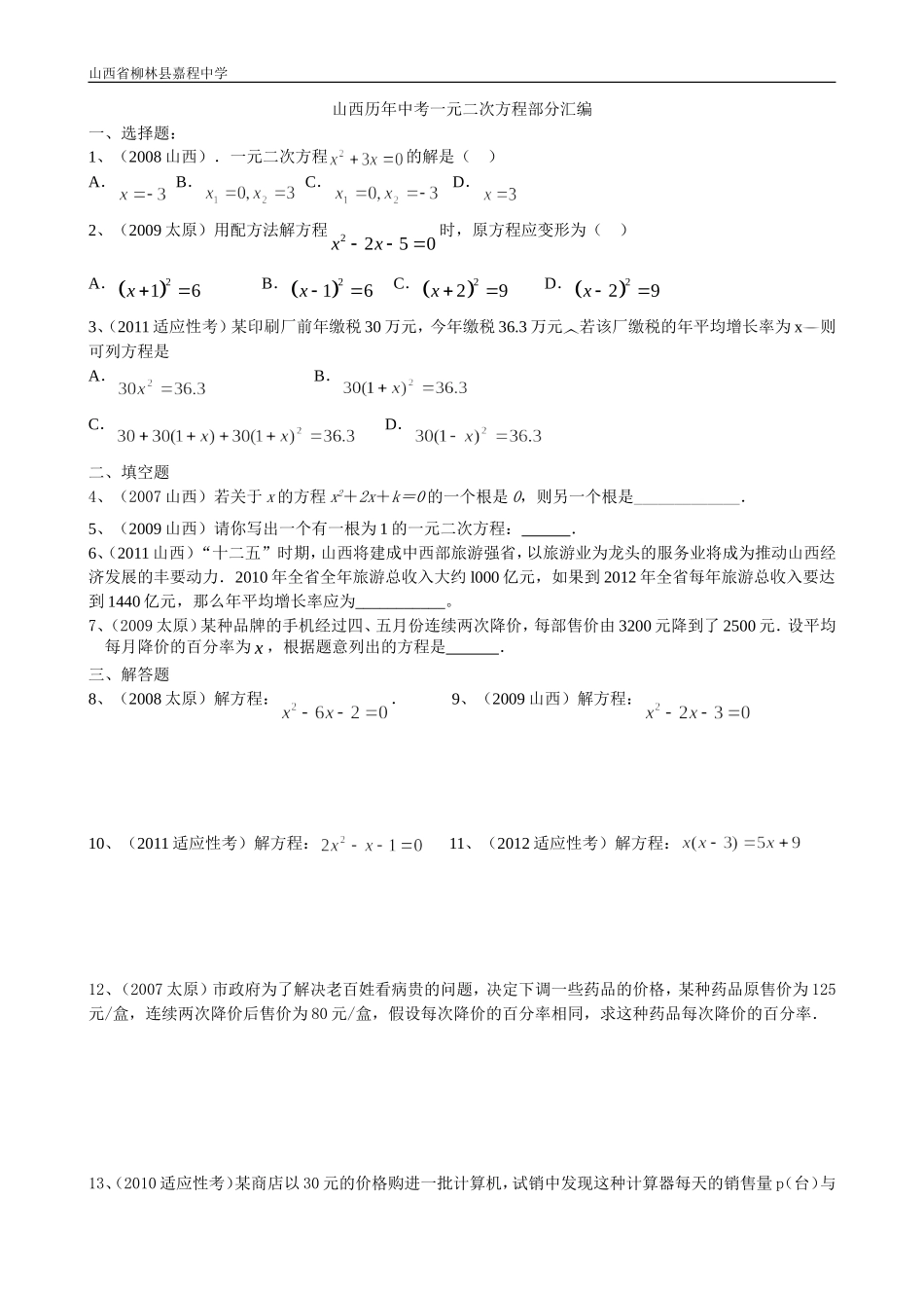 山西省历年中考分类汇编：一元二次方程_第1页
