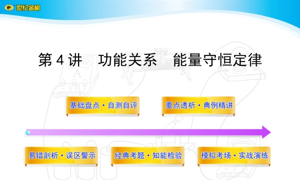 第讲功能关系能量守恒定律