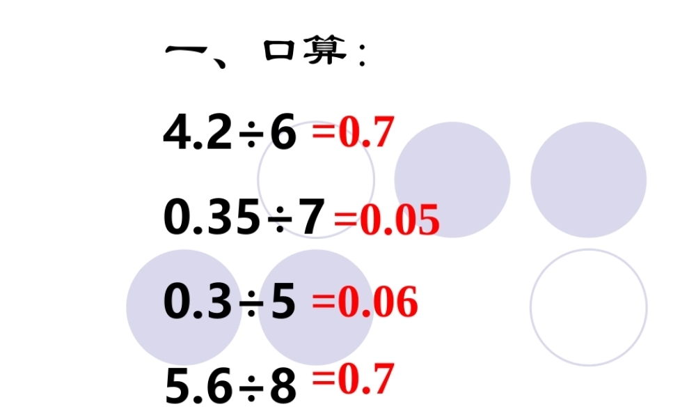 除数是小数的小数除法一课件