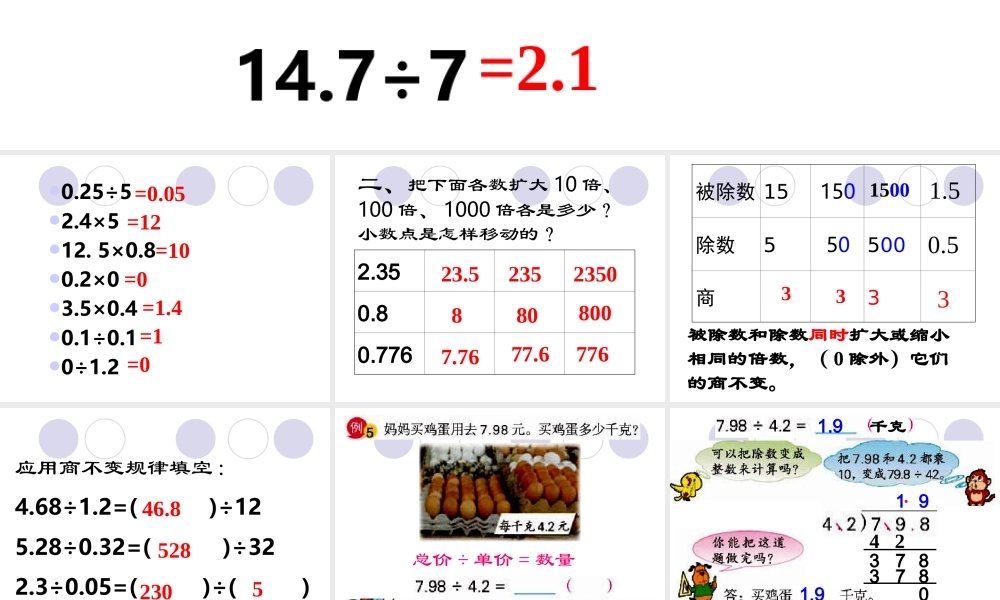 除数是小数的小数除法一课件