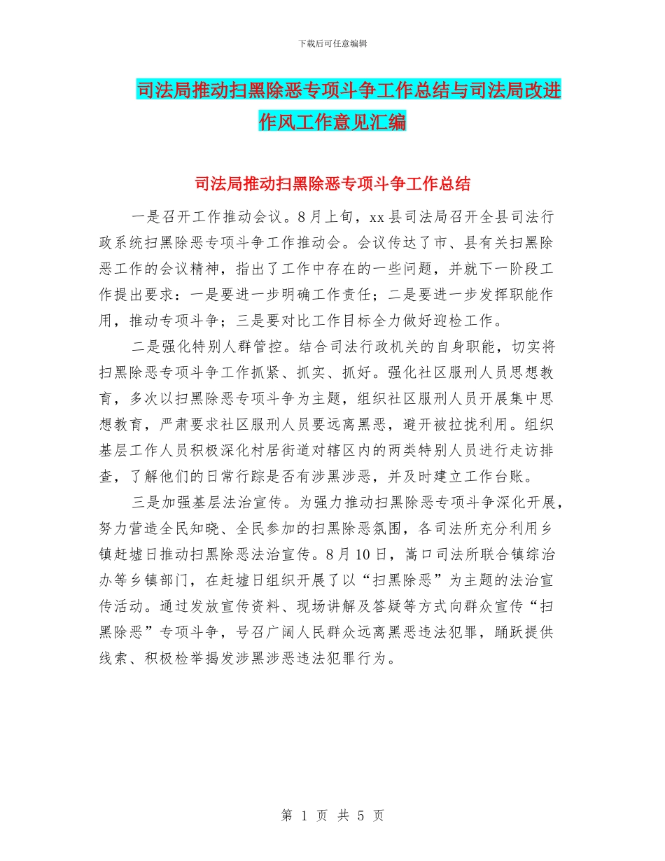司法局推进扫黑除恶专项斗争工作总结与司法局改进作风工作意见汇编_第1页