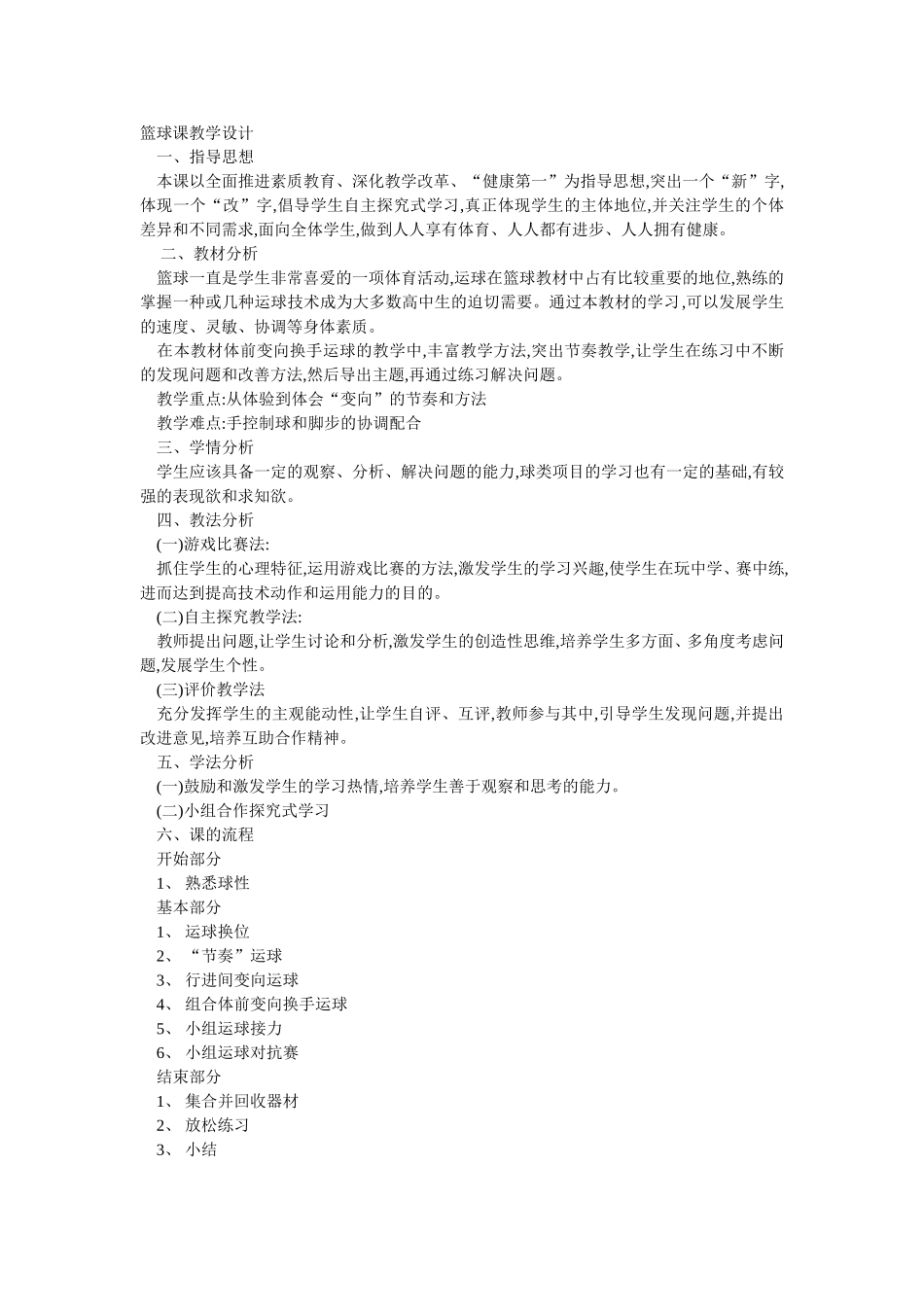 篮球课教学设计_第1页