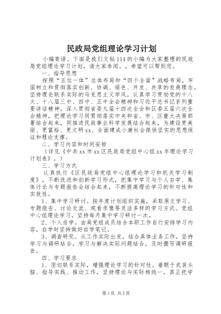 民政局党组理论学习计划