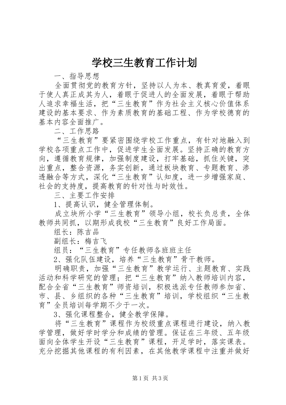 学校三生教育工作计划_第1页