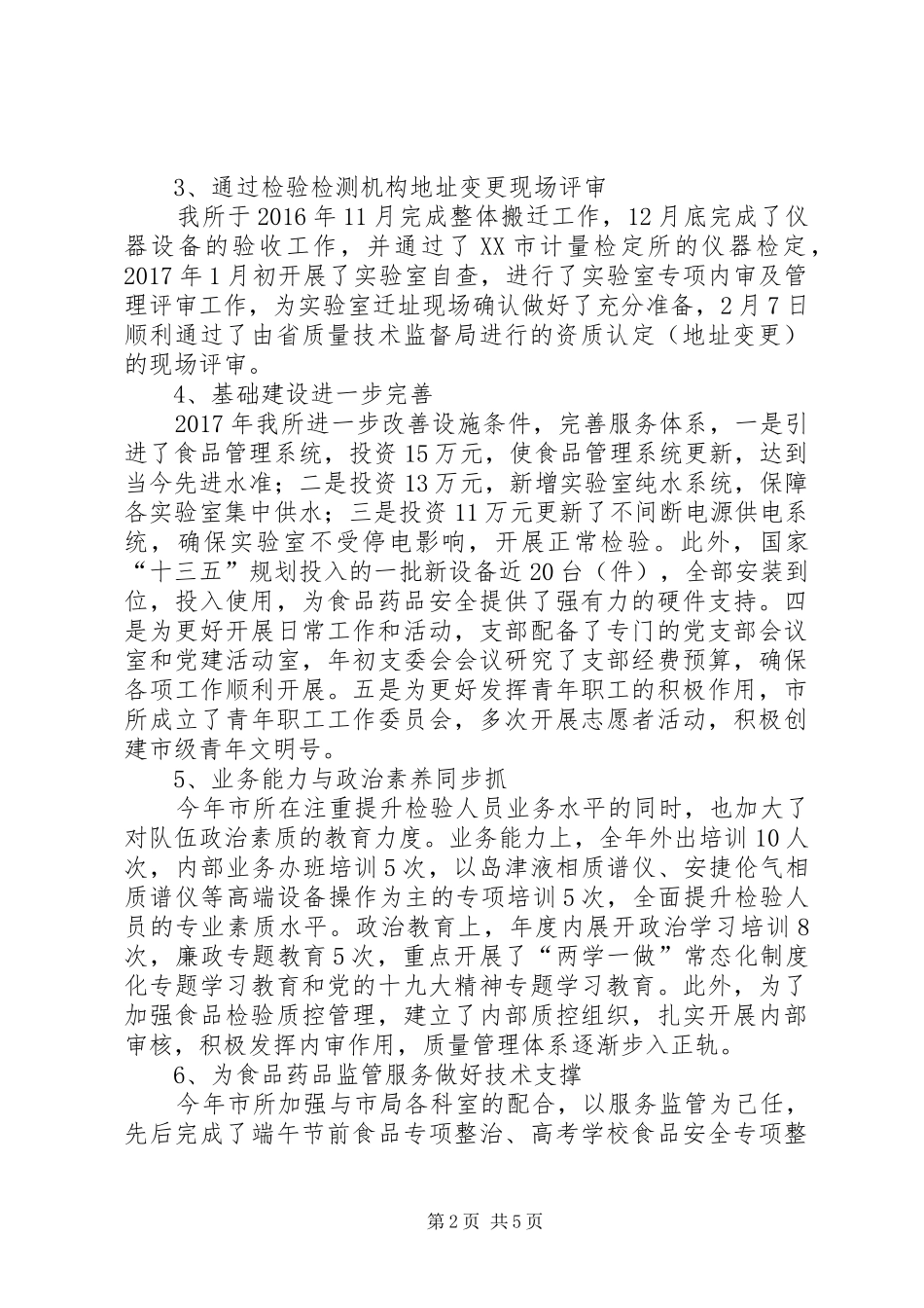 食品药品检验所工作总结及工作安排_第2页