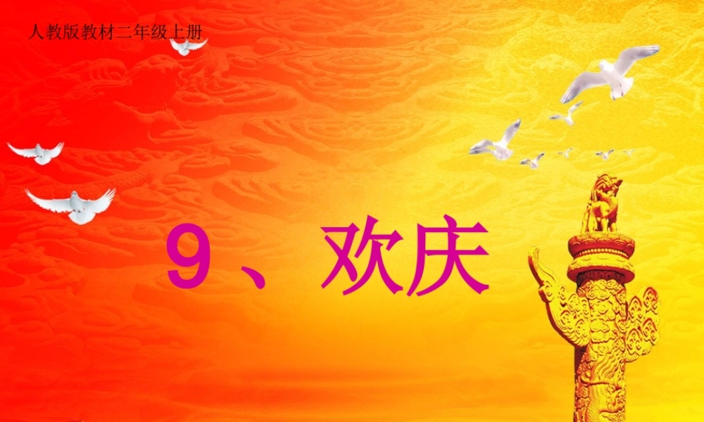 《欢庆》课件 (3)