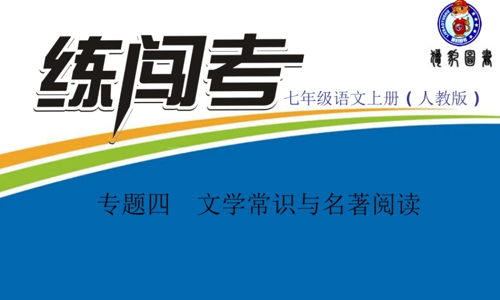 专题四　文学常识与名著阅读