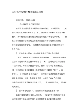 农村教育发展的困境及出路探析-最新教育文档