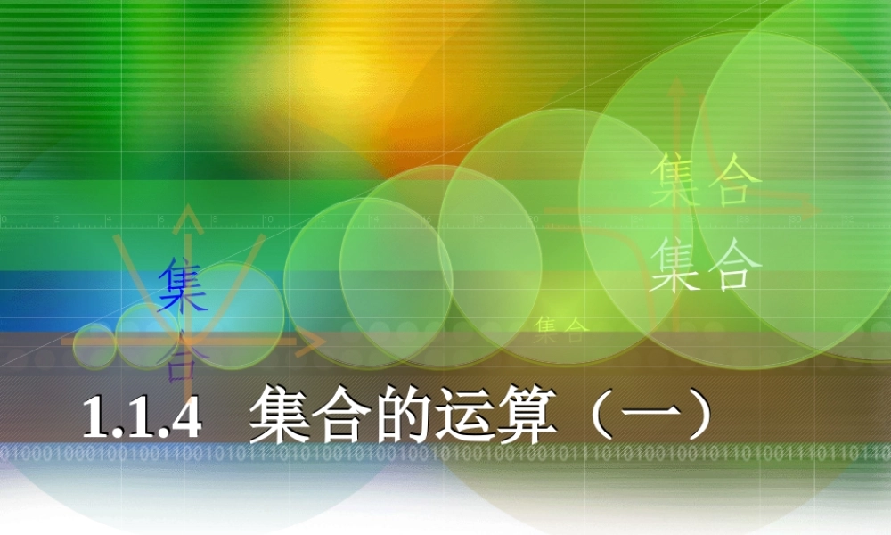 集合的运算（一）