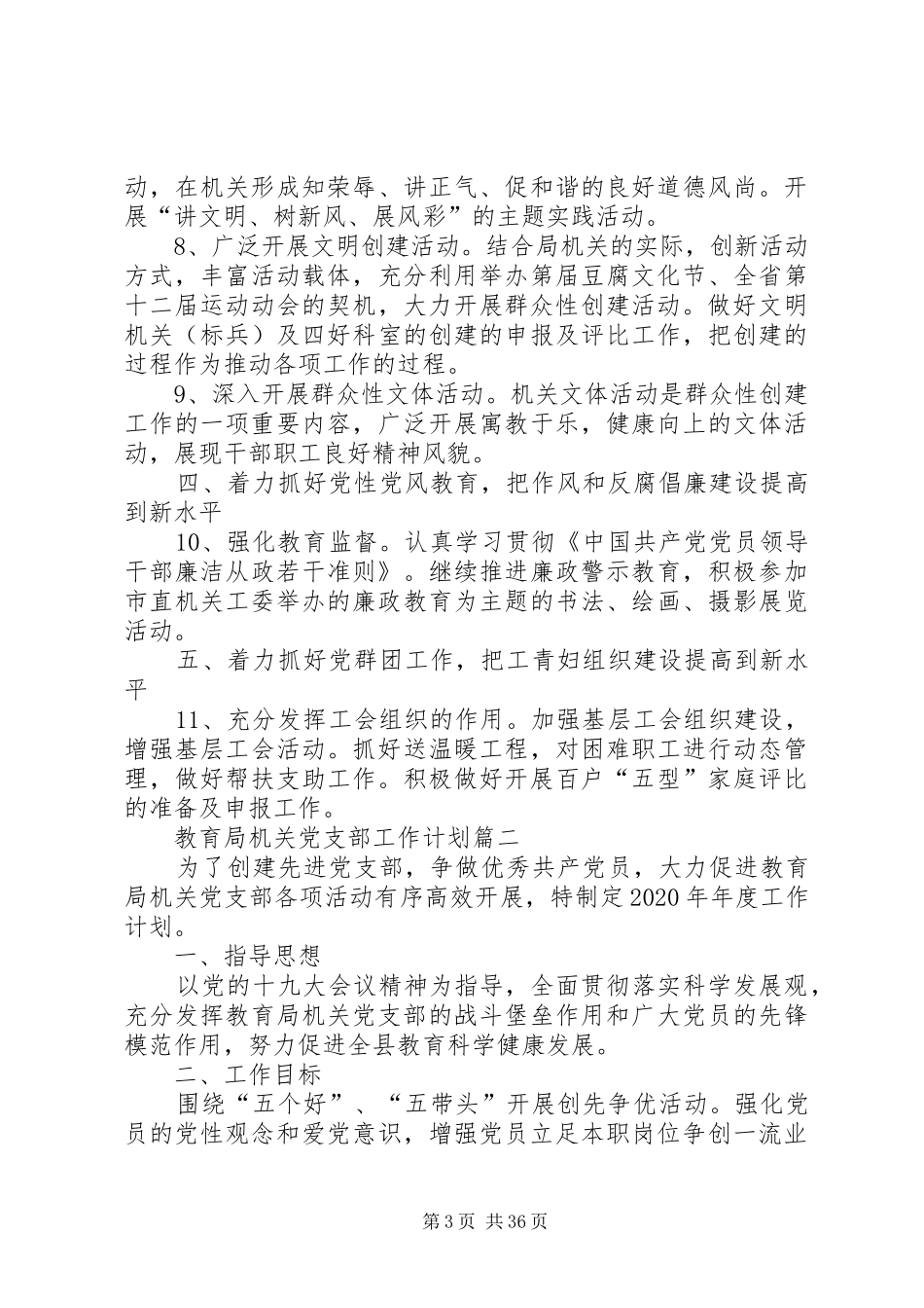 教育局机关党支部工作计划_第3页
